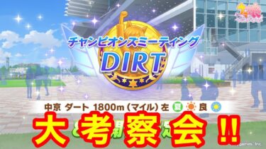 【ウマ娘】チャンピオンズミーティングDIRT 大考察会！！