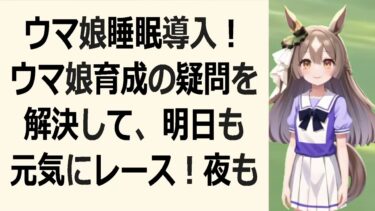 眠りに誘うウマ娘育成講座：初心者トレーナーのための優しい解説こんばんは… 海外の反応 ma3