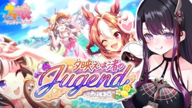 【#ウマ娘/同時視聴】『夕映えは渚のJugend』イベントストーリーを一緒に観よう！【そちまる/戯びび】水着タルマエフラッシュスマートファルコンホッコータルマエコパノリッキー