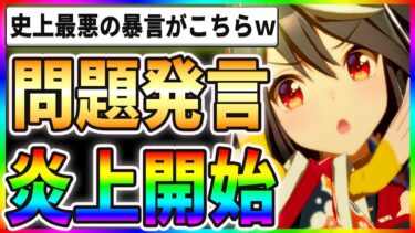 【超悲報】問題発言が炎上開始！？史上最悪の暴言がこちらですｗｗ