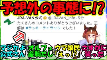 『トランセンドの正体がまさかのあの競走馬だった事実にSNS大パニック！？』に対するみんなの反応集 ウマ娘 まとめ 速報 競馬 【ウマ娘プリティーダービー】【かえで】