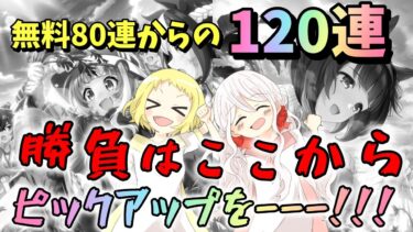 【ウマ娘】【ガチャ動画】無料80連からの120連ガチャ！新シナリオ《SSR理事長＆SSRニシノフラワー》姉妹で1天井！本当の戦いはここからだった…とにかく、ピックアップをください！！！