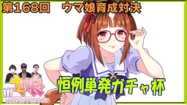 【ウマ娘】ウマ娘育成対決　第168回【同時育成バトル】　今回はyoutubeのみ