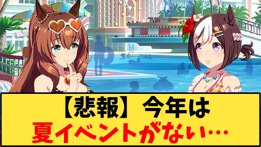 【ウマ娘】「【悲報】今年は夏イベントがない…」に対する反応【反応集】