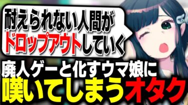 【ウマ娘】どんどん廃人ゲーと化するウマ娘について話すオタクさん【オタクチャンネル/切り抜き】