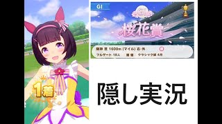 【ウマ娘】レース縦画面　ニシノフラワー　隠し実況　桜花賞