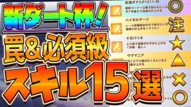 【ウマ娘】新ダート杯チャンミ “必須級スキル＆取ってはいけない罠スキル”15選‼マイル＆ダートでスキル量がかなり多い!? 中京1800ｍ/加速/継承/チャンピオンズC【チャンピオンズミーティング】