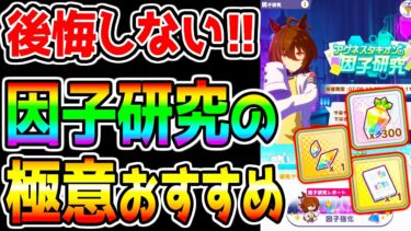 【ウマ娘】後悔しない因子研究『最新考え方入り！』強い因子とは！使える因子 因子周回 両面待ち タキオン因子研究神イベント【ウマ娘プリティーダービー 新シナリオ ガチャ 新衣装ライスシャワー】