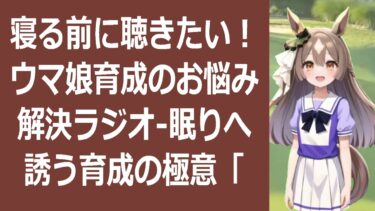 ウマ娘育成、あなたはどこまで極めた？ 深い眠りに誘う育成の奥義… 海外の反応 ma3