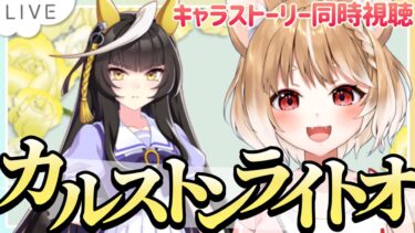 【ウマ娘】カルストンライトオのキャラストーリー同時視聴するぞおおおお！！【ウマ娘プリティーダービー/まるちぃ】