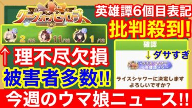 【今週のウマ娘】リーグオブヒーローズ英雄譚称号6個目の表記がダサすぎると話題に