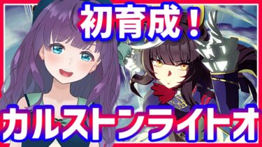 【ウマ娘 / 初育成】最終回！ カルストンライトオ初育成！ 直線で光を超えろッ！！ #4【#Vtuber / 六角茉莉花 】