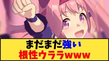 【ウマ娘】「まだまだ強い根性ウララｗｗｗ」に対する反応【反応集】