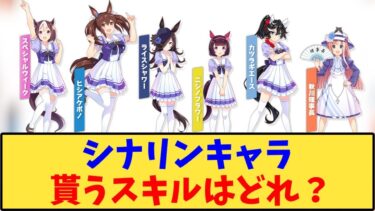 【ウマ娘】「シナリオリンクキャラ、貰うスキルはどれ？」に対する反応【反応集】