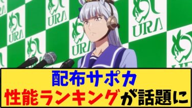 【ウマ娘】「配布サポカ性能ランキングが話題に」に対する反応【反応集】