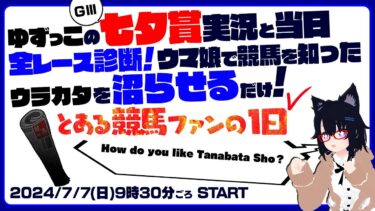 モニタリング！ ゆずっこの 七夕賞実況と当日全レース診断！ ウマ娘で競馬 を知ったウラカタを沼らせるだけ！＠とある競馬ファンの１日