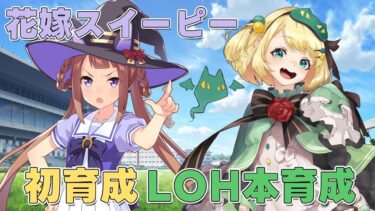 【ウマ娘/LOH】1000直用花嫁スイーピー初育成しつつ本育成 【夜祭まかまか/Vtuber】