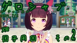 ミラティブ配信　ウマ娘育成動画　7/6配信　2/2