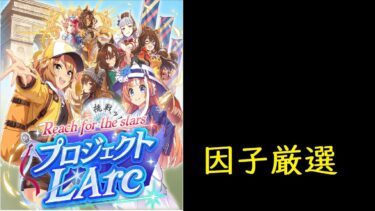 ウマ娘　設計図をちょちょっといじっちゃってーの…　→　本育成【LoH】　317日目