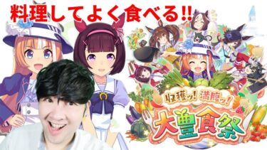 「【ウマ娘】料理してよく食べる！！「新シナリオ『大豊食祭』ウマ娘育成ライブ！」