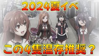 【艦これ】ウマ娘96傑ラスト1枚で逃した男、悲しみの夏イベ、Ｅ－３リシュ、ジャン強すぎね？有明夕暮時雨白露は温存安定！後段は珊瑚海海戦？ミッドウェー？