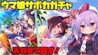 【ウマ娘】新シナリオのサポカガチャを天井まで回す配信