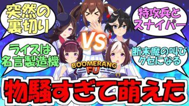 『ブーメランヒューゲーム実況前編＆中編＆後編』に対するみんなの反応【ウマ娘プリティーダービー】