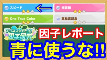 【因子レポート徹底解説】最強の因子できました！←青3赤2緑2で全米が涙【ウマ娘/因子研究】