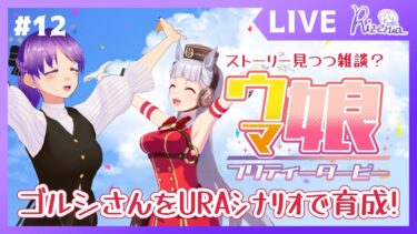 【#ウマ娘 】ゴルシさんのストーリーを読みながら育成する！【#個人Vtuber】#ウマ娘プリティーダービー #初見プレイ #ゲーム実況