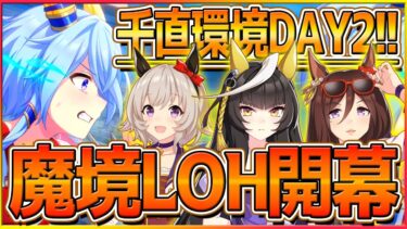 【ウマ娘】千直LOH開幕！運ゲーに勝ち続けるために祈る！生粋のエコむすまーでどこまでやれるのか…/花嫁カレン/カルストンライトオ/ザパール/リーグオブヒーローズ/短距離/第5回ダート96傑勢【配信】