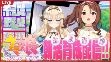 【#ウマ娘 】朝活ゲーム♡おはようだけでも！応援団キングヘイロー育成【#新人vtuber 】#shorts #縦型配信