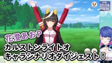 【ウマ娘】花澄あおP 　カルストンライトオ、キャラシナリオダイジェスト【切り抜き】