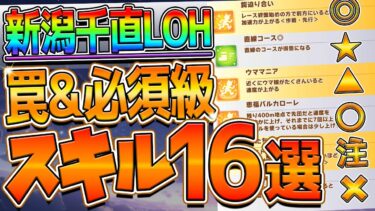 【ウマ娘】短距離ヒーローズ “必須級スキル＆取ってはいけない罠スキル”16選‼採用できないスキルが多すぎる!?重要スキルを完全まとめ解説！新潟千直環境/加速/継承/脚質/攻略【リーグオブヒーローズ】