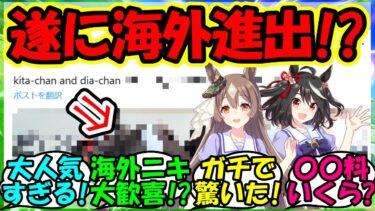 『キタサトのウマ娘どきゅーとがとんでもない事態になっていた！？』に対するみんなの反応集 ウマ娘 まとめ 速報 キタサンブラック サトノダイヤモンド 【ウマ娘プリティーダービー】【かえで】