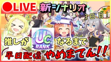 【ウマ娘/生放送】3日目！UCチャレンジ！推しがUCになるまで平日配信やめまてん！そろそろ…この戦いを終わらせにきた！神タマで初UCとるでー！！