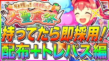 サポカ弱い人は絶対に見て!!大豊食祭シナリオ本当に強い配布＋トレパスSSR全まとめ解説【ウマ娘プリティダービー  秋川理事長】