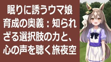 睡眠導入ウマ娘育成で心が安らぐ！最強の育成論を語り尽くす こんばんは、… 海外の反応 ma3