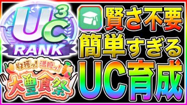 大豊食祭UCランク作れてない人は絶対に見て!!無課金でもマネすれば超簡単に育成可能!!序盤から終盤まで立ち回り＋サポカ編成＋優先すべき青因子まで解説【ウマ娘プリティダービー】