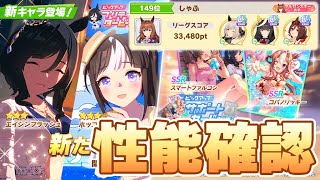 【ウマ娘】水着ガチャ性能確認！LoH最終順位149位でした【エイシンフラッシュ／ホッコータルマエ／スマートファルコン／コパノリッキー】