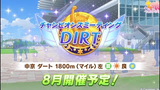 【ウマ娘】DIRTオープン育成。あと1キャラどうしましょう…………【Live】