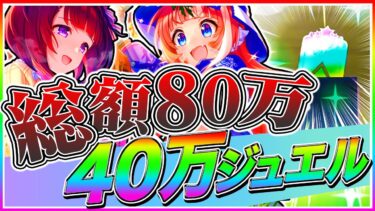 総額80万越え!?ジュエル40万個で衝撃の結末!!大豊食祭シナリオ覇権ガチャで奇跡が起きた!?【秋川理事長＋ニシノフラワー編】【ウマ娘プリティダービー ガチャ動画 サポカ 新シナリオ】