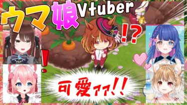 【ウマ娘】ウマ娘Vtuber、農作業中のSDウマ娘をタップした時の反応【花澄あおP/桜川モナミ/遠野莉緒奈/まるちぃ/切り抜き】