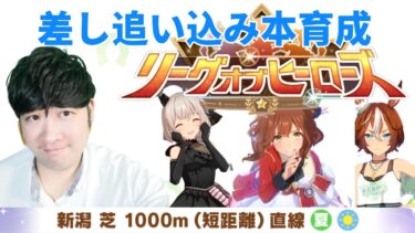 「【ウマ娘】差し追い込み本育成　リーグオブヒーローズ！！「新シナリオ『大豊食祭』ウマ娘本育成ライブ！」