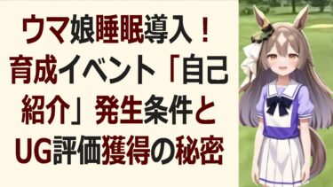 ウマ娘 睡眠導入ウマ娘育成、これで完璧！上振れ育成の秘訣をあなたに教え… 海外の反応 ma3