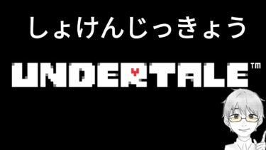 【UNDERTALE】みなぎれ、ケツイ【初見実況】