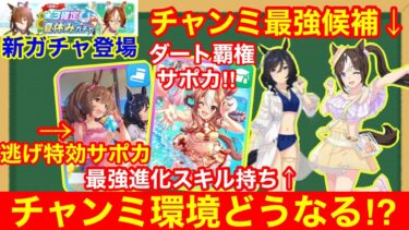 【徹底考察】ぶっ壊れウマ娘＆サポカでチャンミ環境激変確定！ぱかライブ新情報＆性能詳細解説！！【水着ガチャ/チャンピオンズミーティングダート2024】