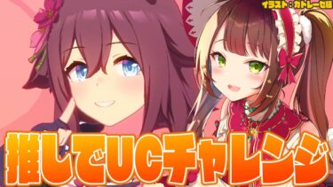 【#vtuber 】推しでUCチャレンジ！今度こそ・・・！！！【#ウマ娘】