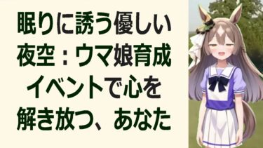 ウマ娘睡眠導入！育成の悩みを解消！因子周回、継承因子習得、新シナリオ育… 海外の反応 ma3