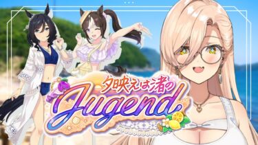 【ウマ娘プリティーダービー】夕映えは渚のJugend～イベントガチャ&ストーリー～ 【ニュイ・ソシエール/にじさんじ】