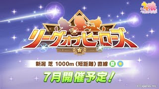 【ウマ娘】LOHに向けて因子周回します【祝　Twitter フォロアー40000人】